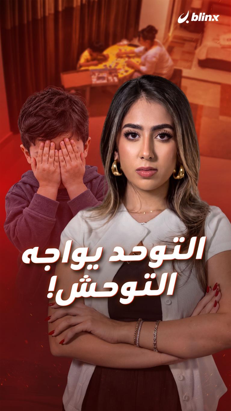 التوحد يواجه التوحش!
