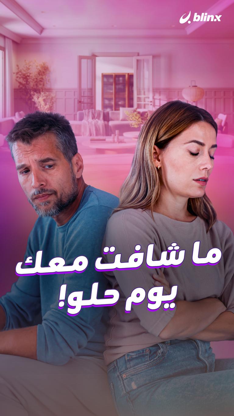 ما شافت معك يوم حلو!