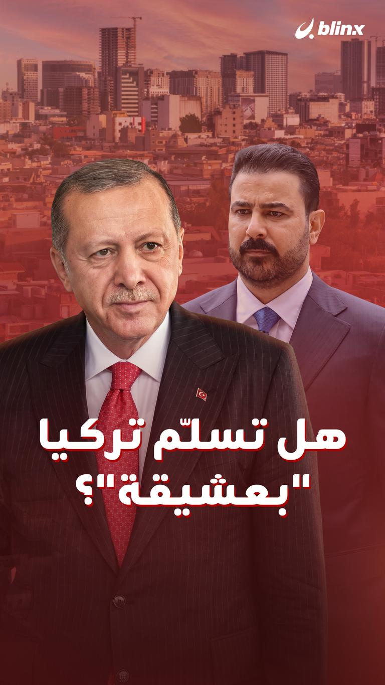 هل تسلّم تركيا "بعشيقة"؟