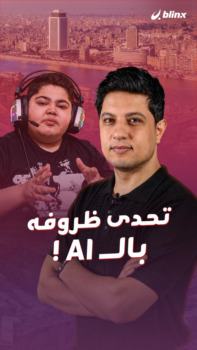 تحدى ظروفه بالـ AI !