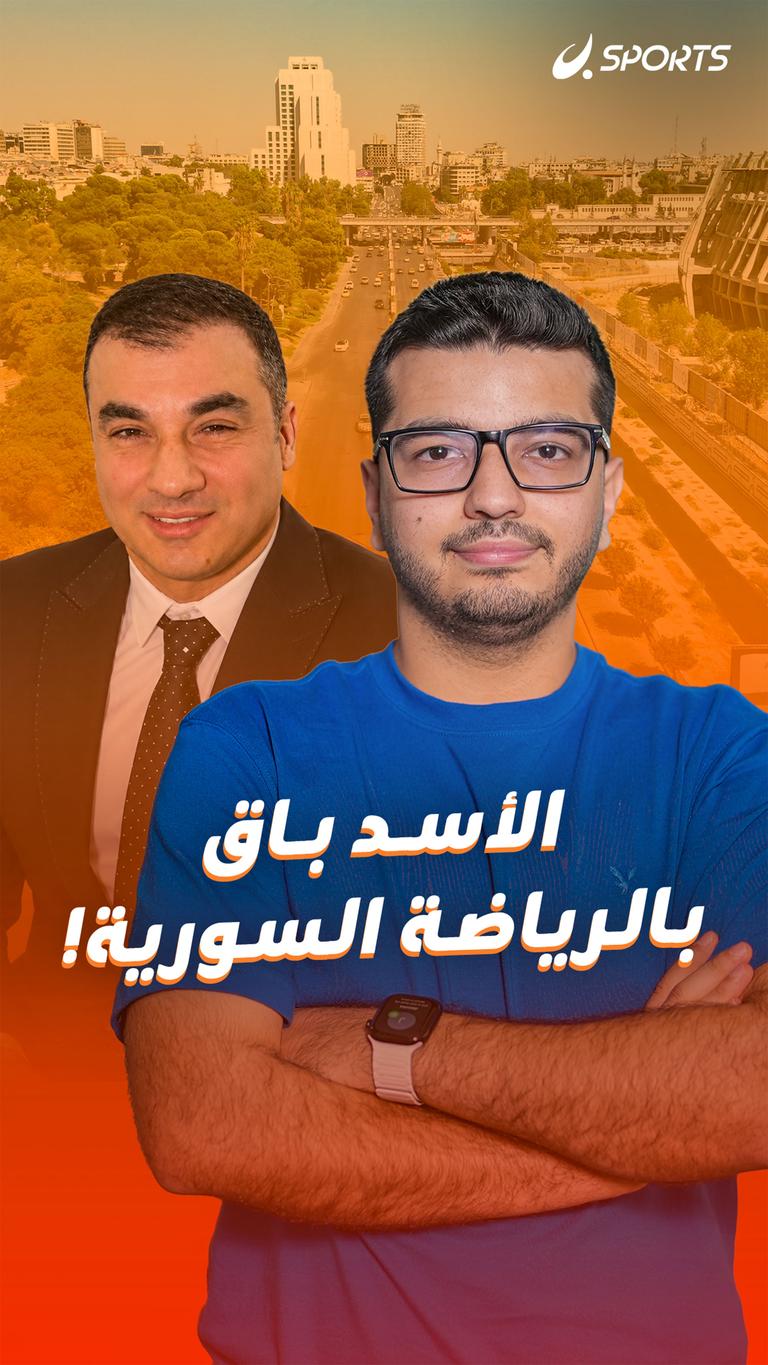 الأسد باق  بالرياضة السورية!