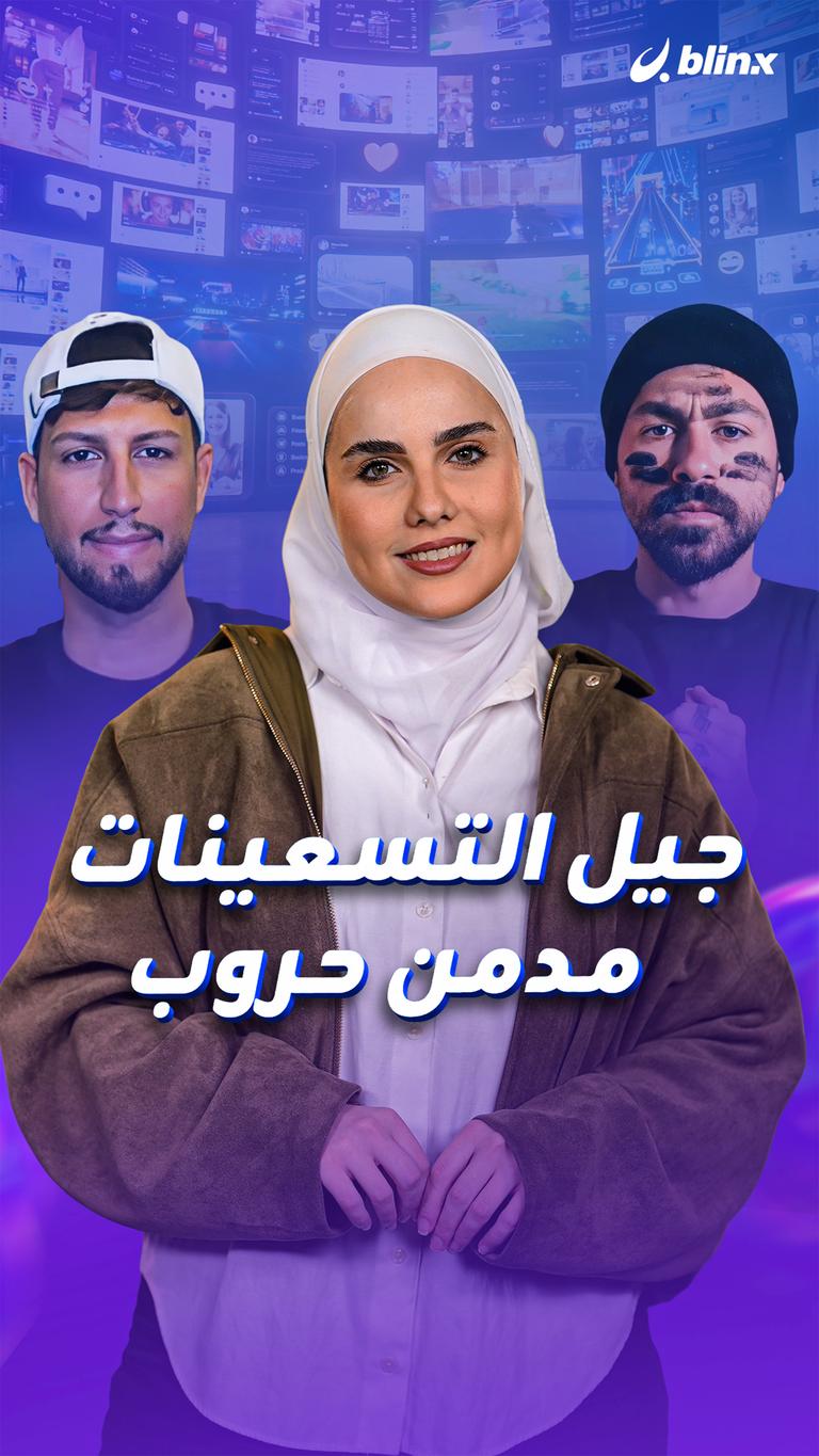 جيل التسعينات.. مدمن حروب