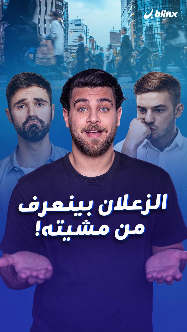 الزعلان بينعرف من مشيته!