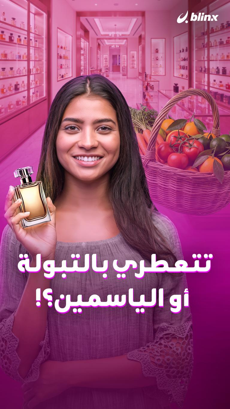 تتعطري بالتبولة أو الياسمين؟!