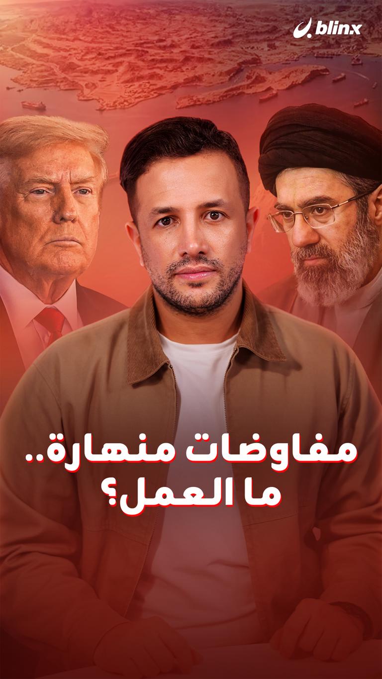 مفاوضات منهارة.. ما العمل؟