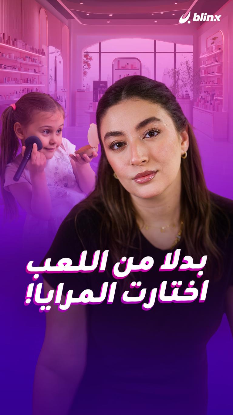 بدلا من اللعب اختارت المرايا!