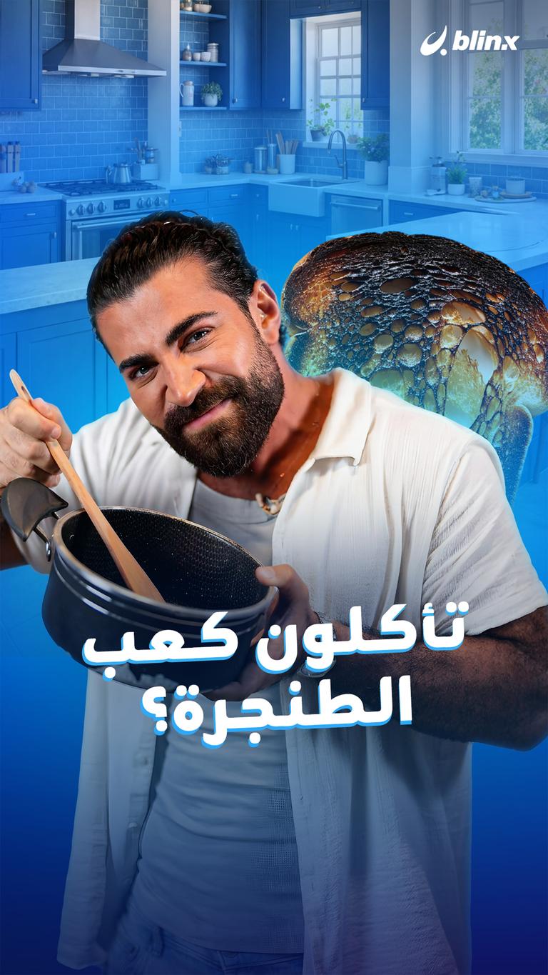 تأكلون كعب الطنجرة؟