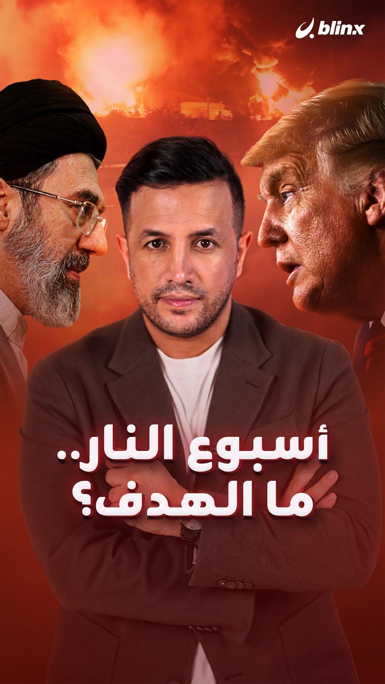 أسبوع النار.. ما الهدف؟