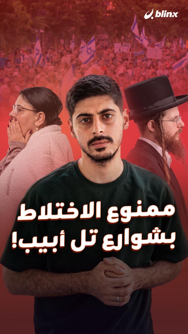 ممنوع الاختلاط بشوارع تل أبيب!