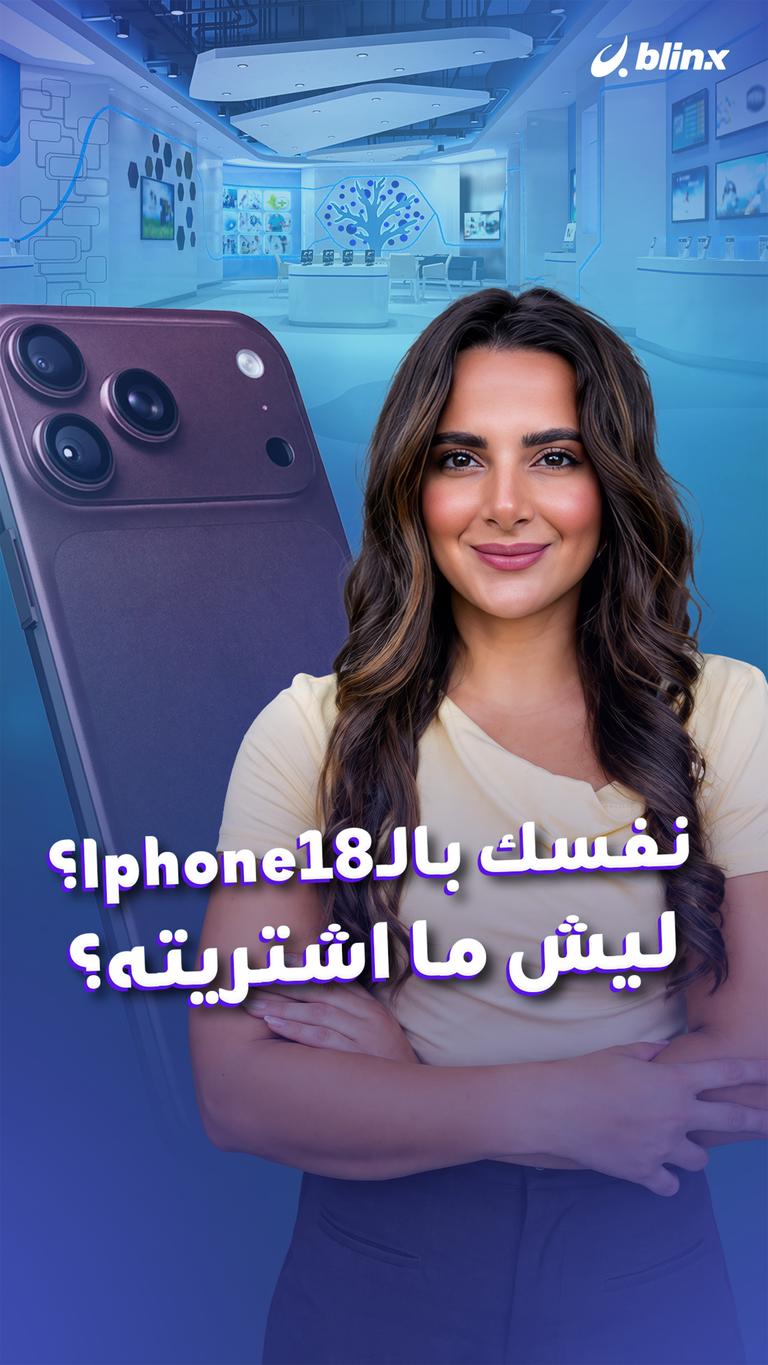 نفسك بالـIphone18؟ ليش ما اشتريته؟