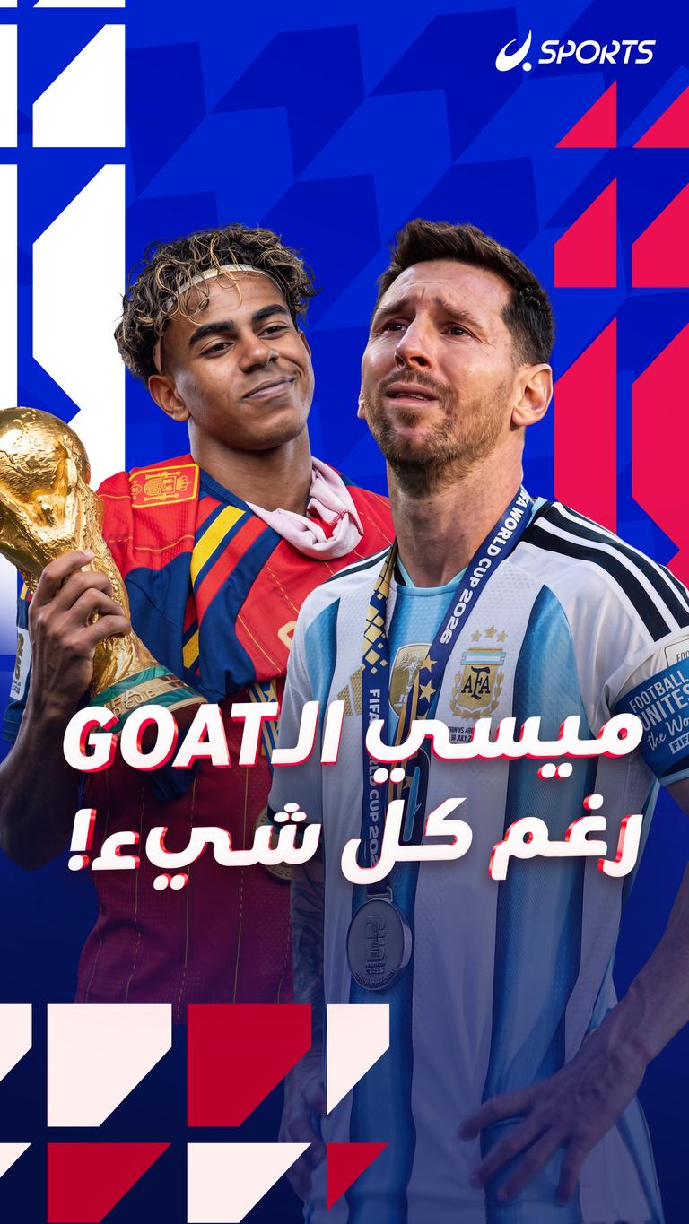 ميسي الـGOAT رغم كل شيء!