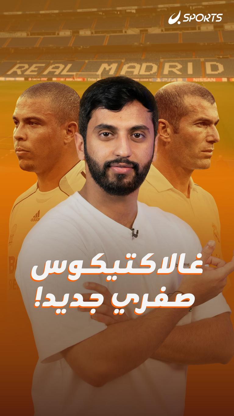 غالاكتيكوس صفري جديد!