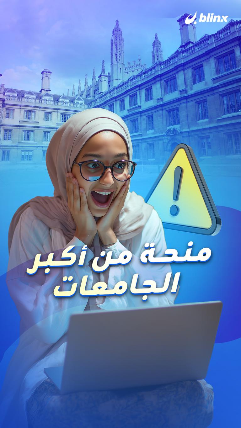 منحة من أكبر الجامعات