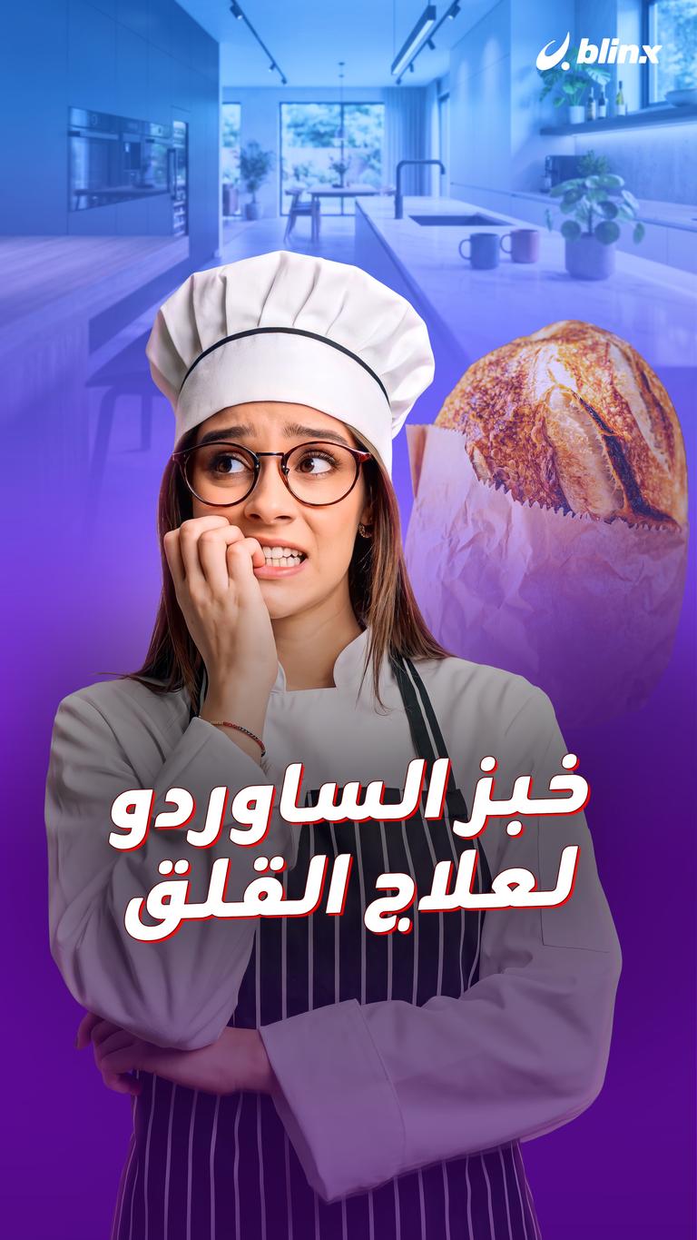 خبز الساوردو لعلاج القلق
