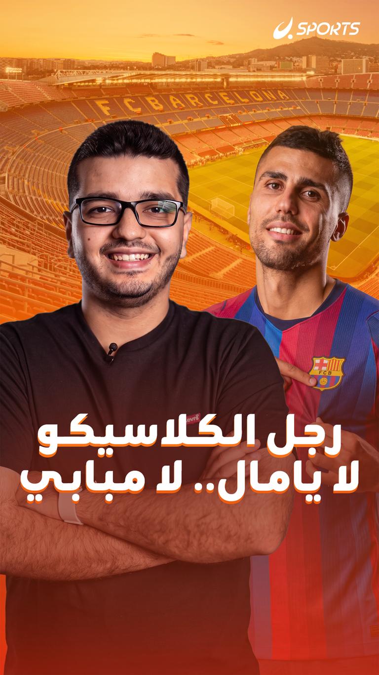 رجل الكلاسيكو لا يامال.. لا مبابي