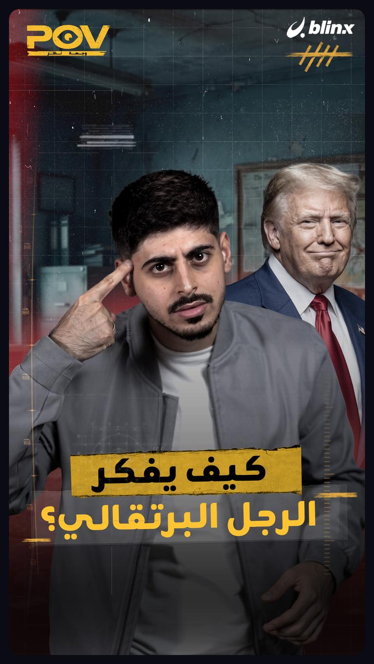 كيف يفكر الرجل البرتقالي؟