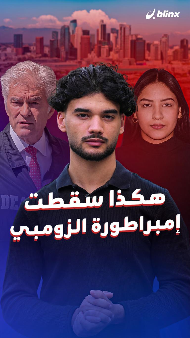 هكذا سقطت إمبراطورة الزومبي