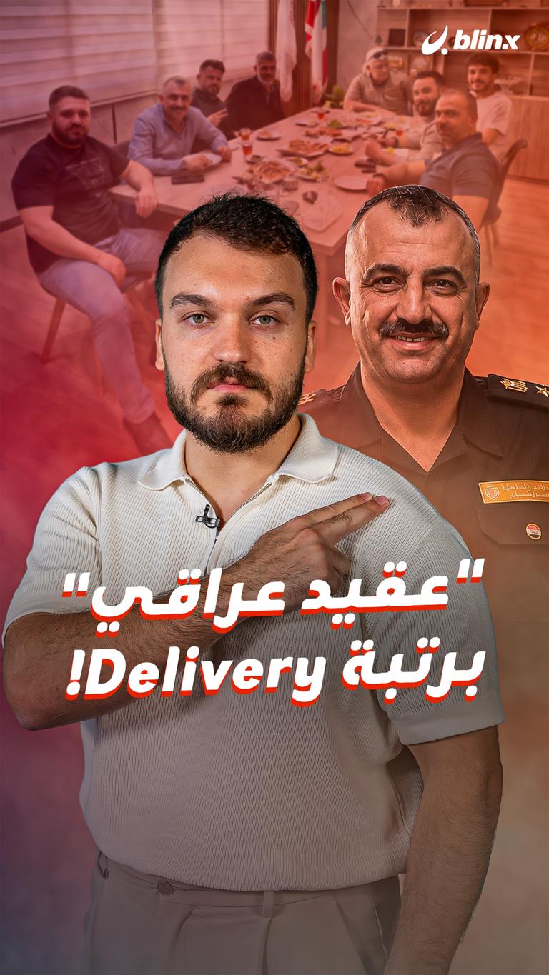 "عقيد عراقي" برتبة Delivery!