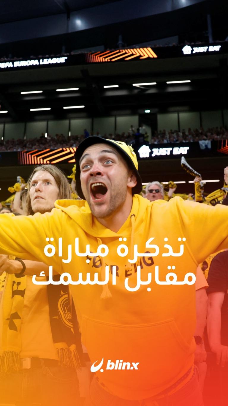 تذكرة مباراة مقابل السمك