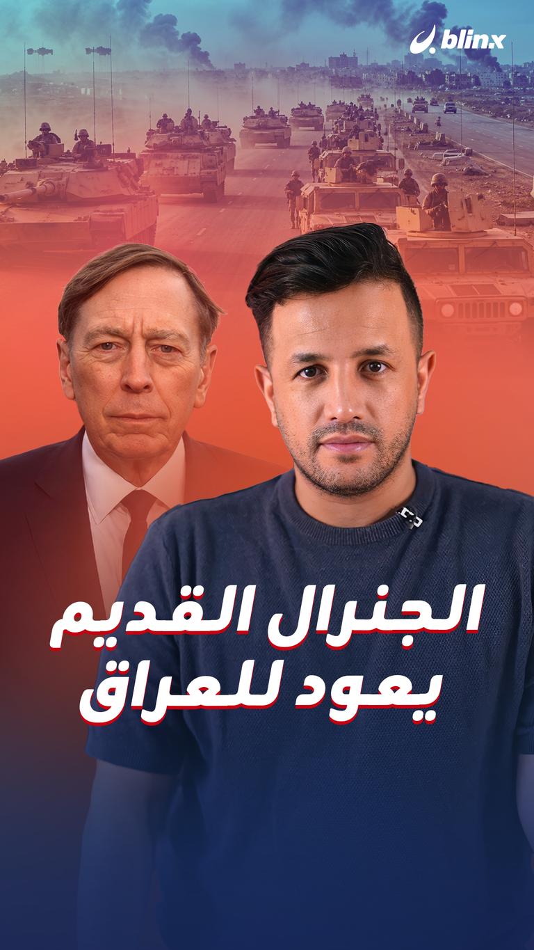 الجنرال القديم يعود للعراق