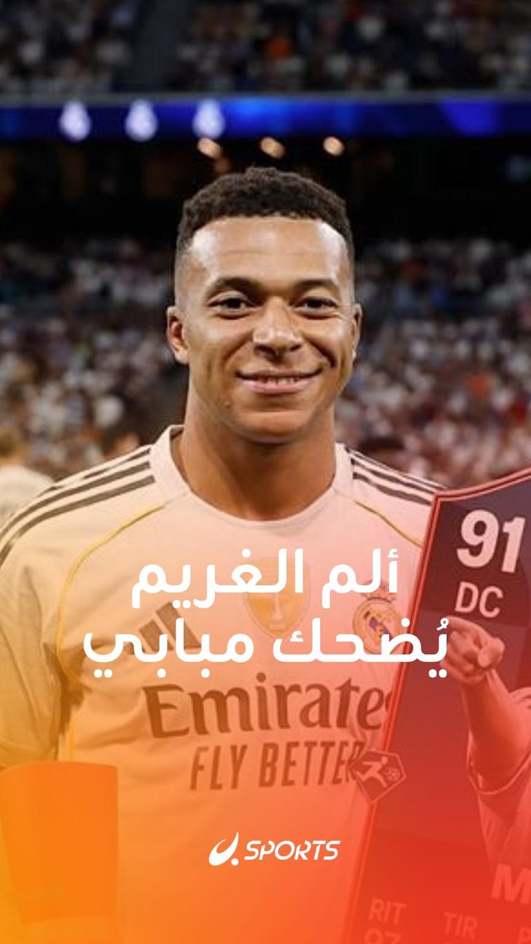 ألم الغريم يضحك مبابي