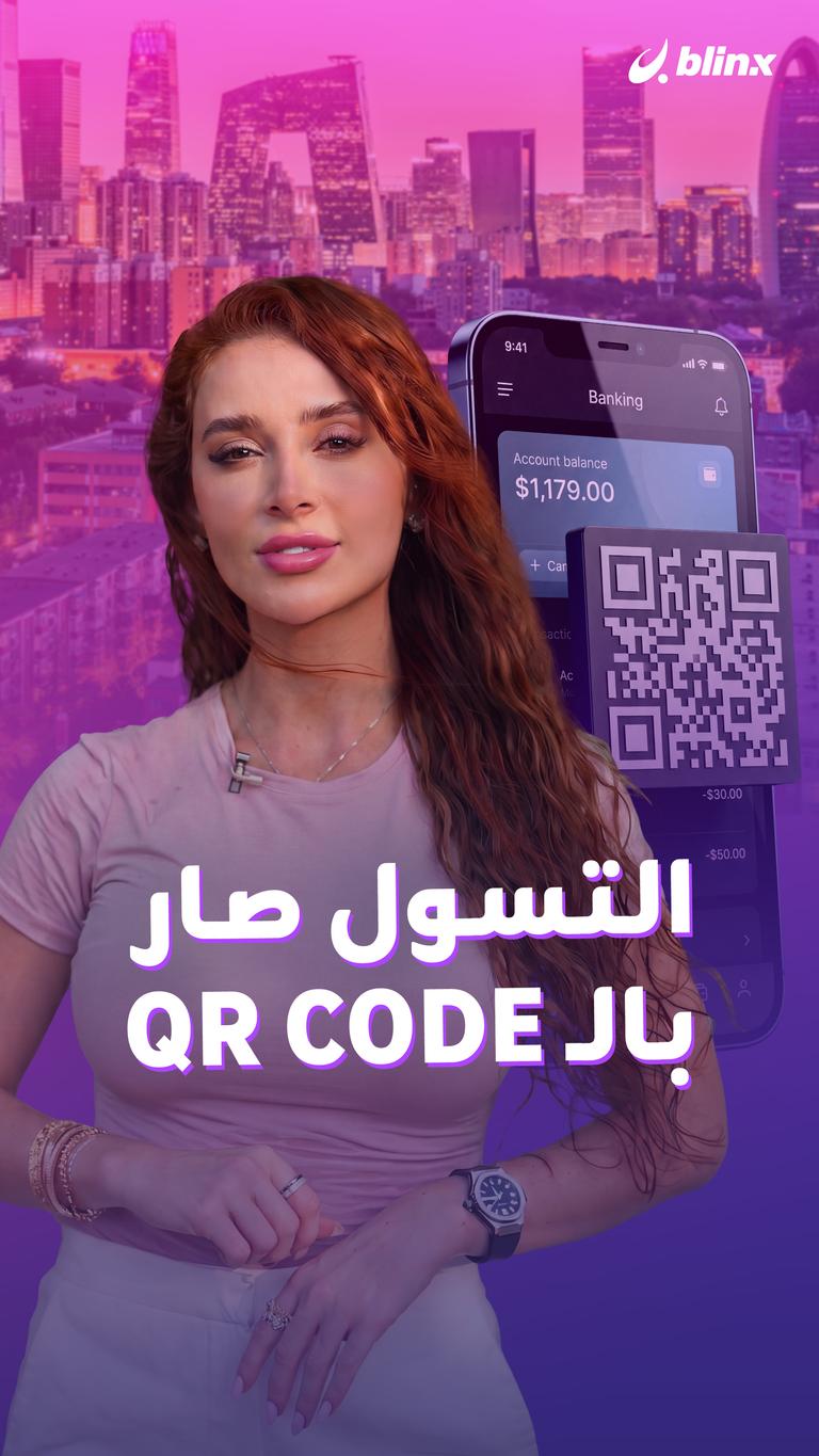 التسول صار  بالـ qr code