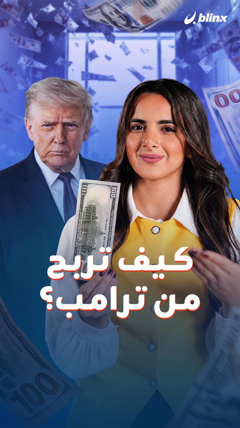 كيف تربح من ترامب؟