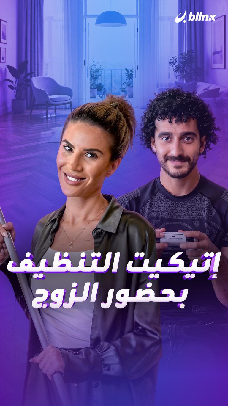 إتيكيت التنظيف بحضور الزوج
