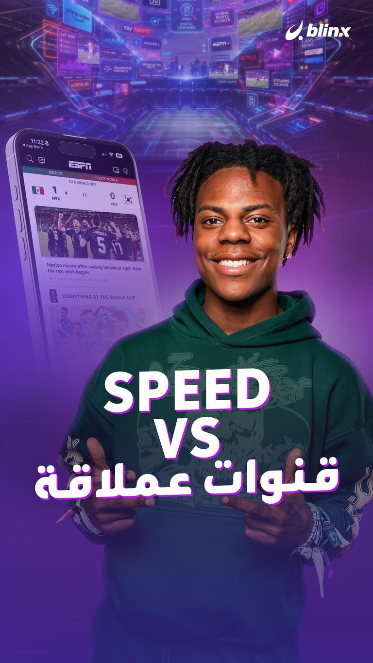 قنوات عملاقة SPEED VS