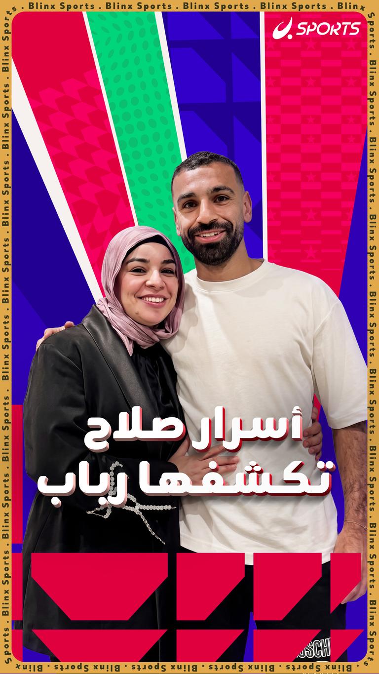 أسرار صلاح  تكشفها رباب