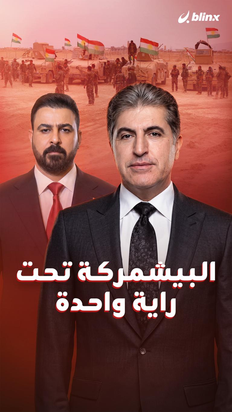 البيشمركة  تحت راية واحدة