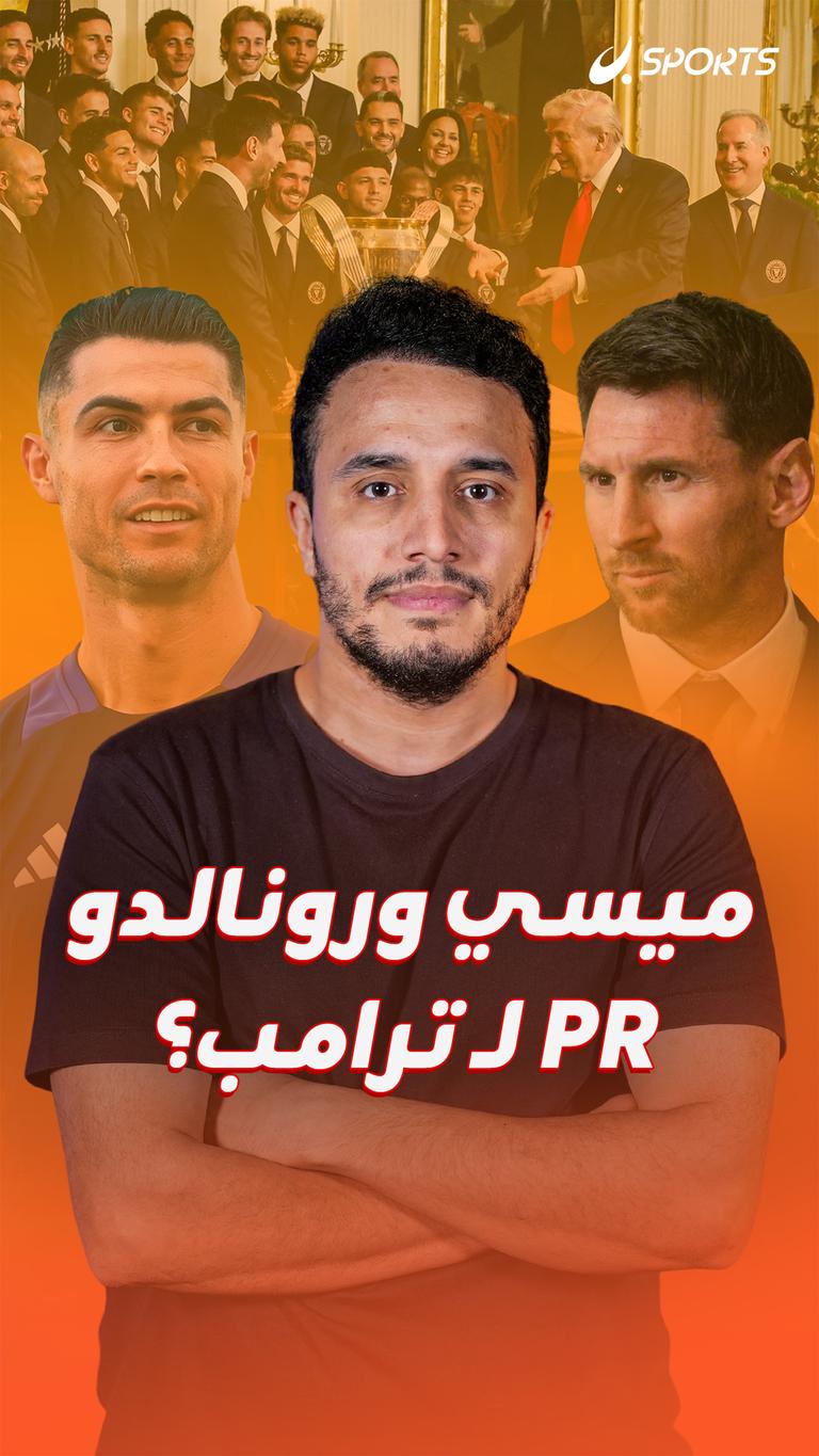 ميسي ورونالدو  PR لـ ترامب؟