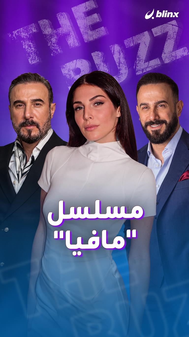 مسلسل "مافيا"