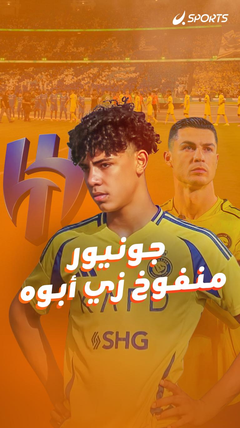 جونيور منفوخ زي أبوه