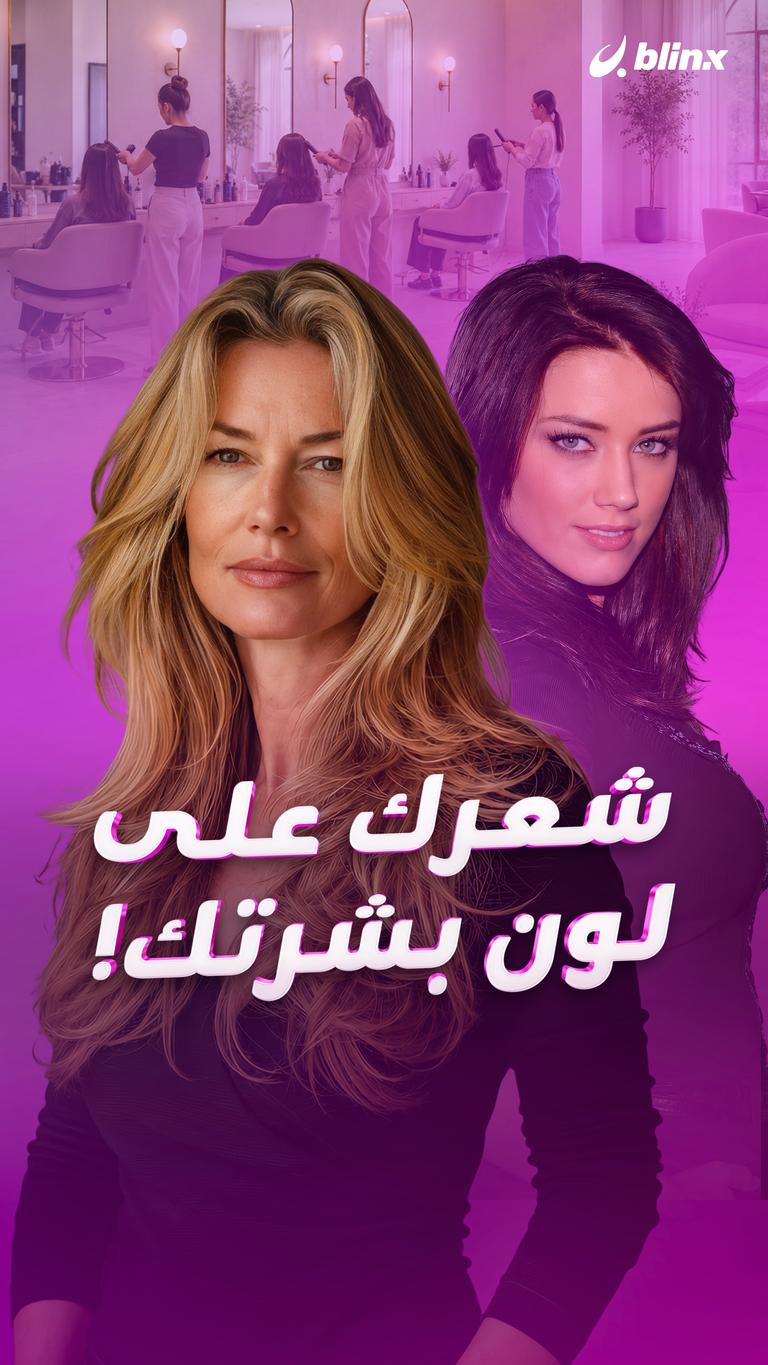 شعرك على لون بشرتك!