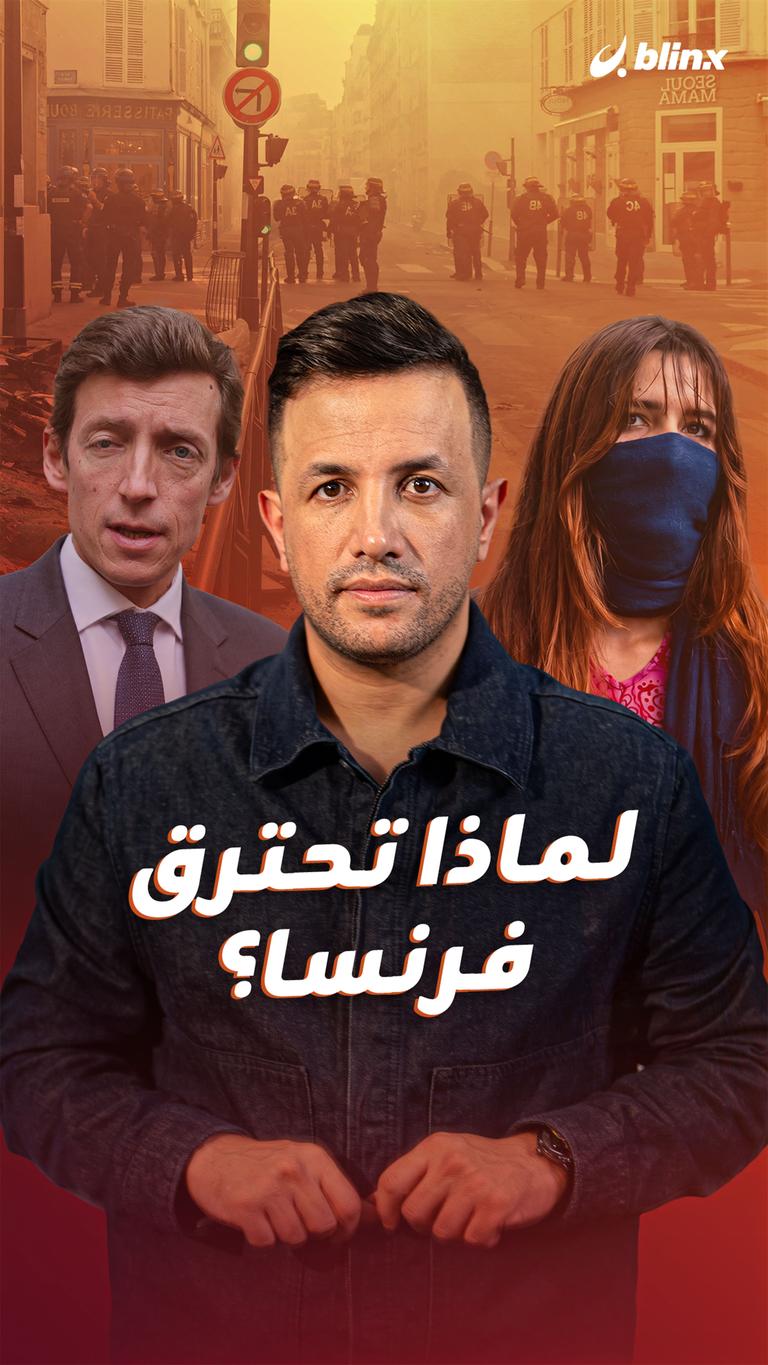 لماذا تحترق فرنسا؟