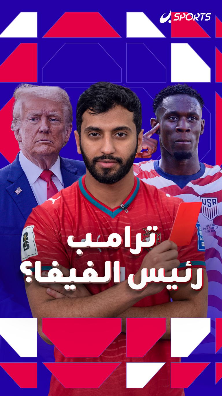 ترامب  رئيس الفيفا؟