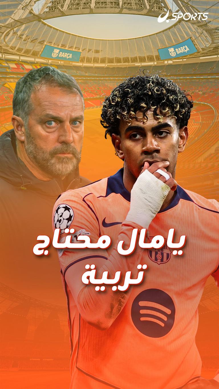 يامال محتاج تربية