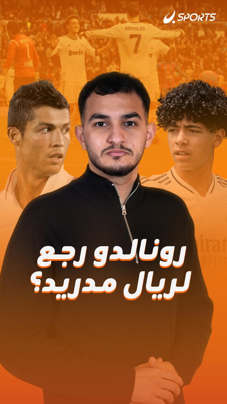 رونالدو رجع لريال مدريد؟