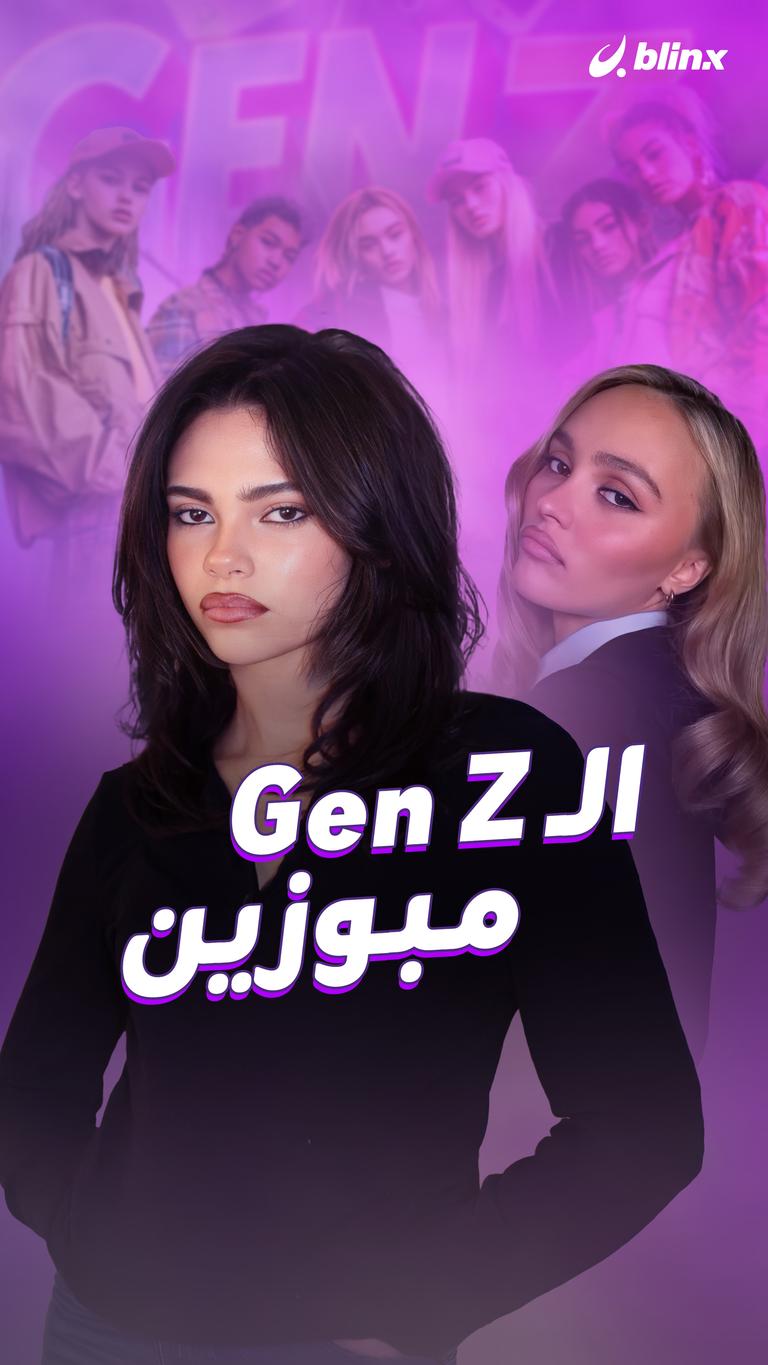 الـGen Z.. مبوزين