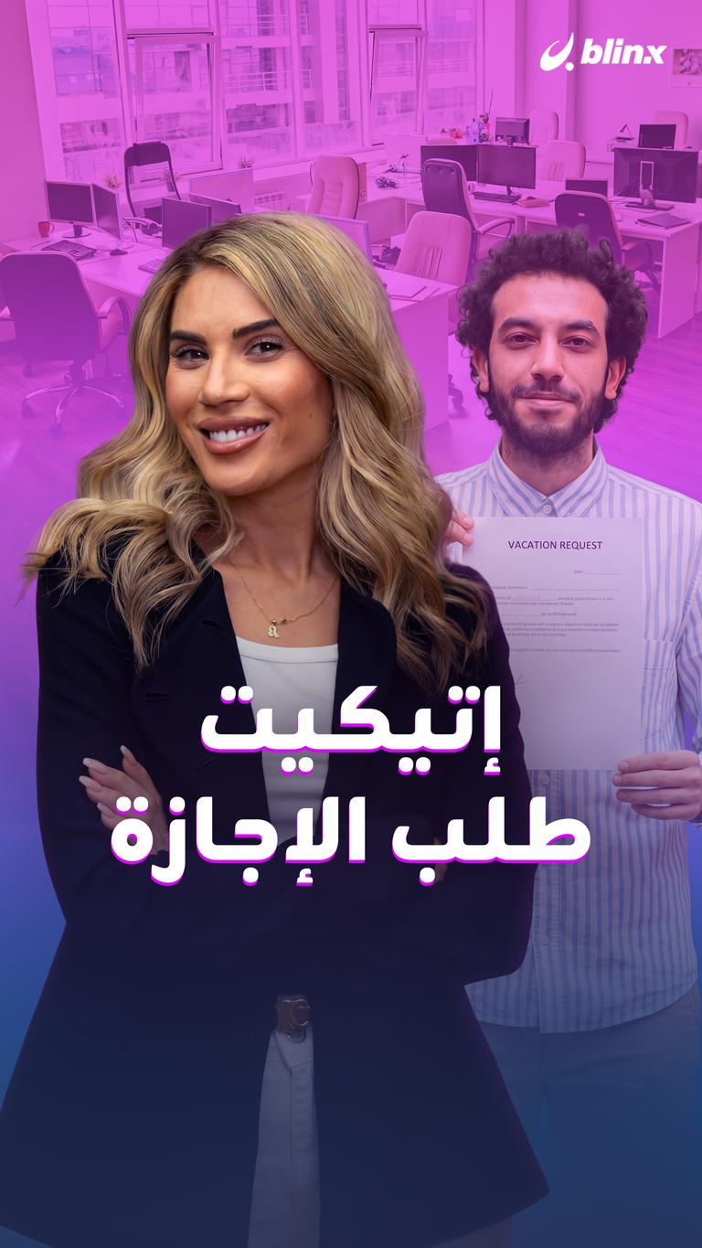إتيكيت طلب الإجازة
