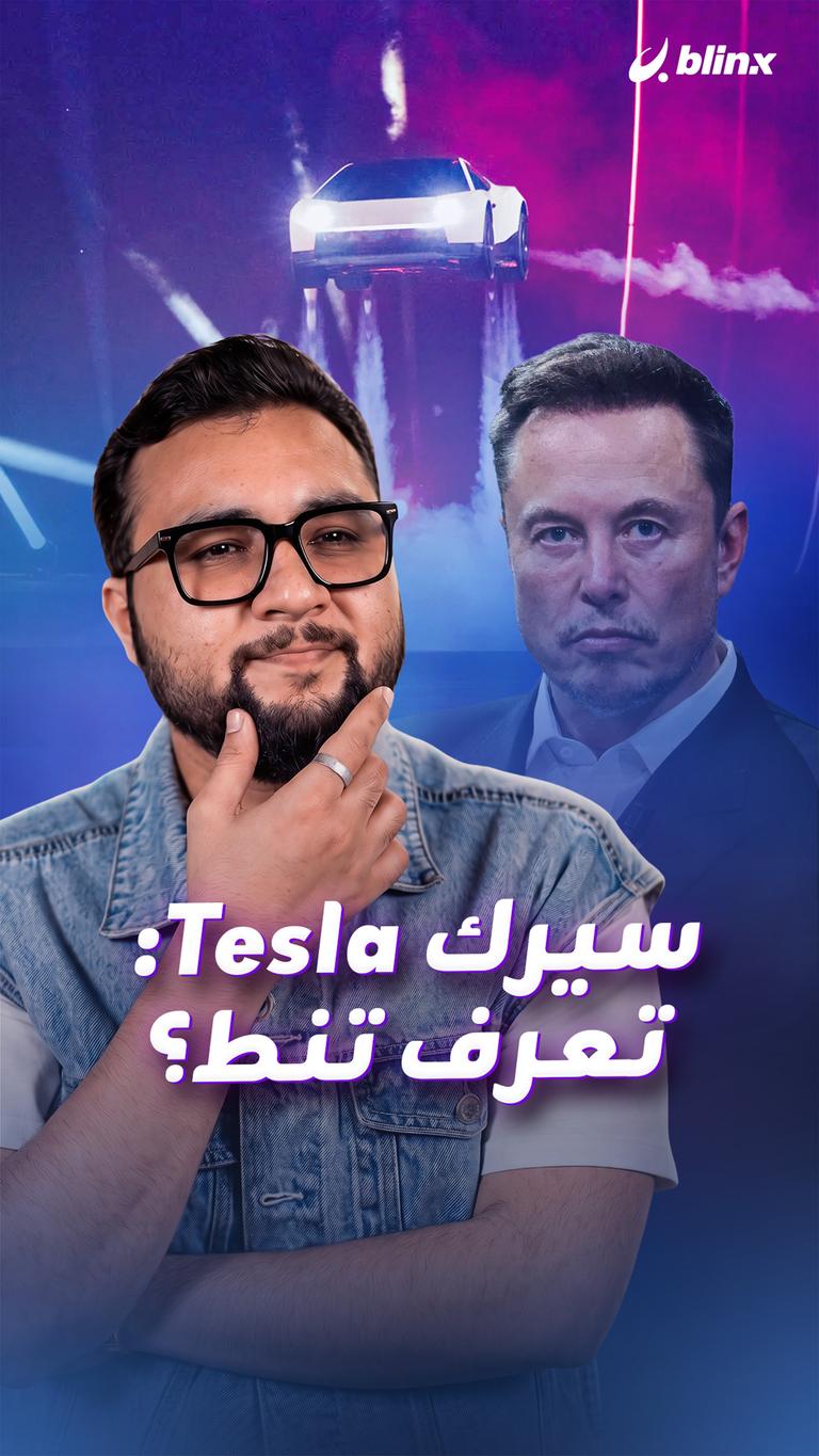 سيرك Tesla: تعرف تنط؟
