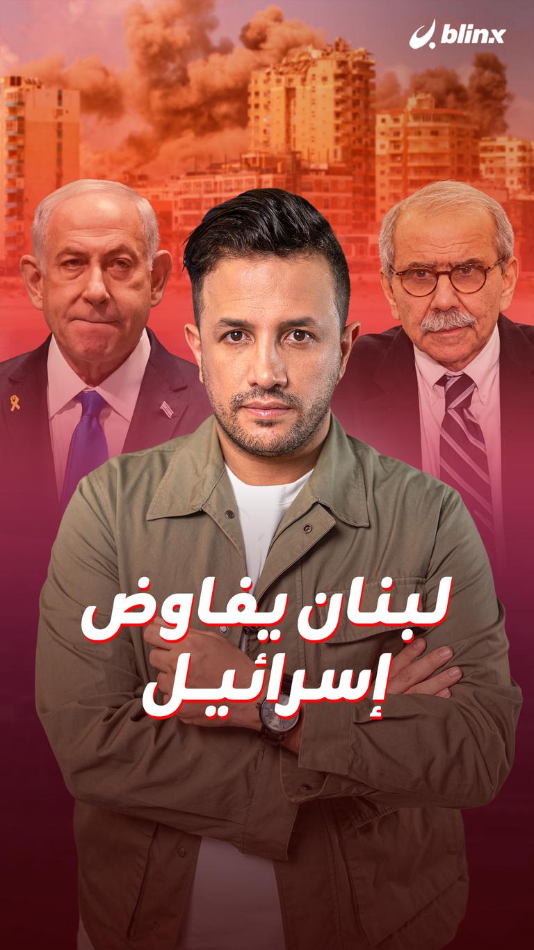 لبنان يفاوض إسرائيل