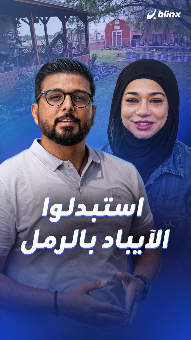 استبدلوا الآيباد بالرمل