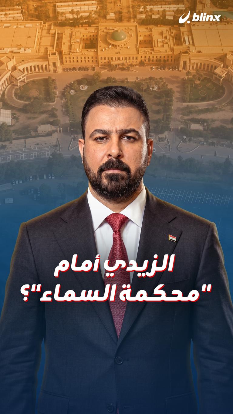 الزيدي أمام "محكمة السماء"؟