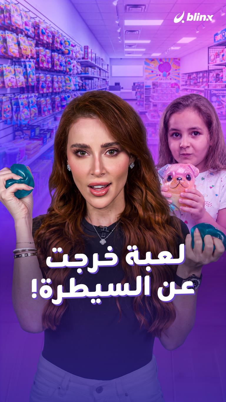 لعبة خرجت عن السيطرة!