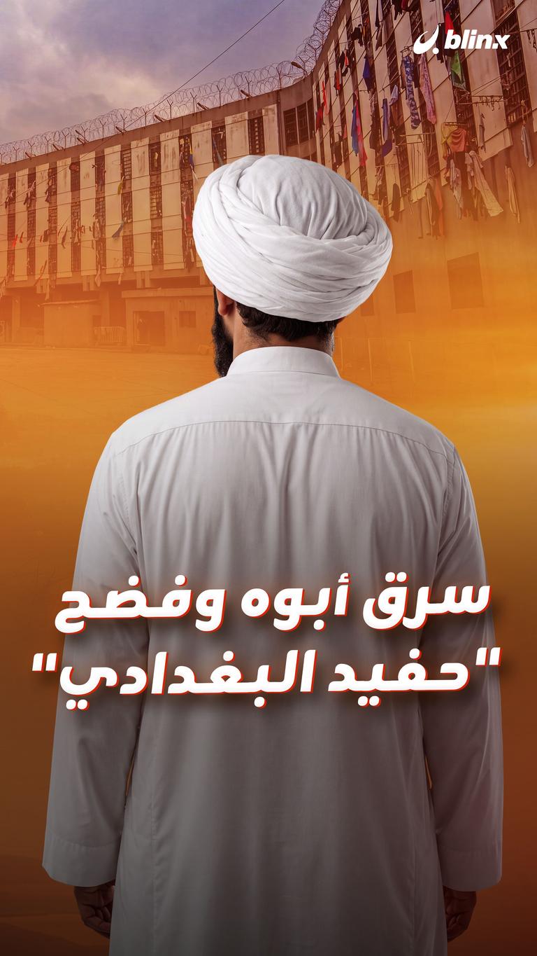 سرق أبوه وفضح  "حفيد البغدادي"