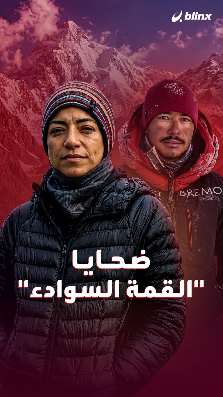 ضحايا "القمة السوادء"