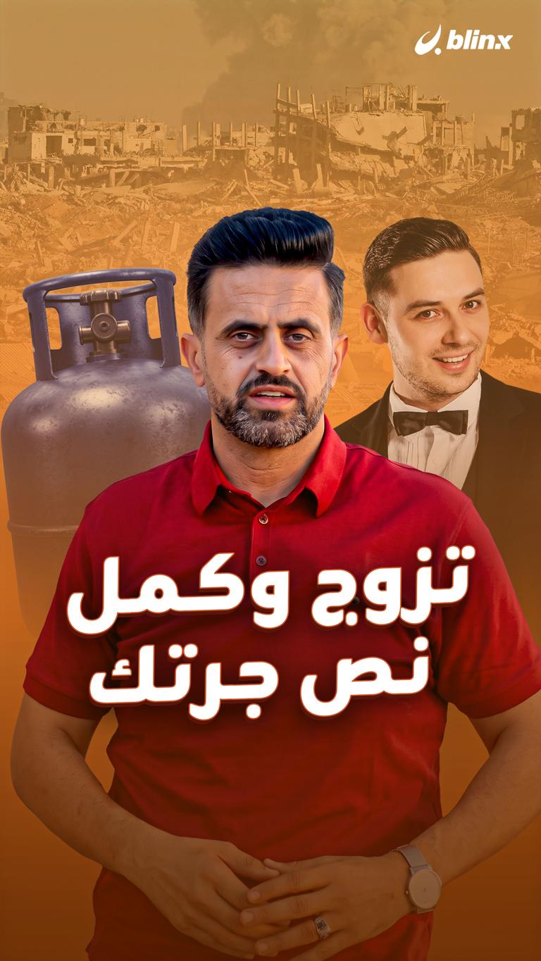 تزوج وكمل نص جرتك