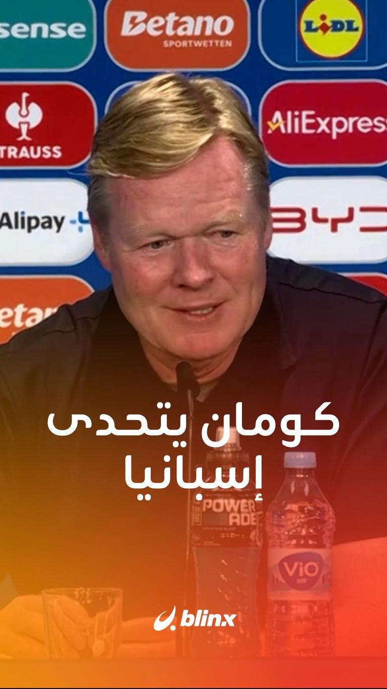 كومان يتحدى إسبانيا
